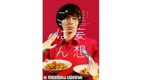 ホメられたい僕の妄想ごはん J Com番組ガイド