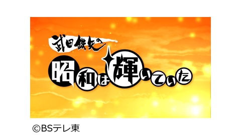 武田鉄矢の昭和は輝いていた J Com番組ガイド