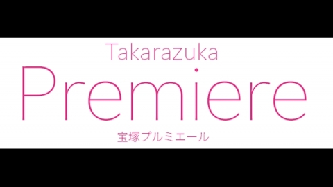 宝塚プルミエール