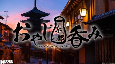 [字]おやじ京都呑み 【その12　旬の肴で酔いしれる〜名水の日本酒と新鮮野菜で乾杯!】