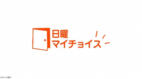 日曜マイチョイス[字]