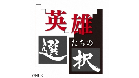 英雄たちの選択 J Com番組ガイド