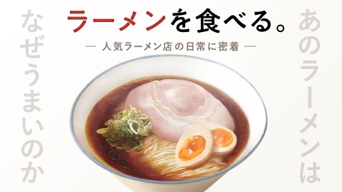 [字]ラーメンを食べる。▼〈生駒里奈〉『麺家 龍』密着▽激戦区でリピータ続出の家系