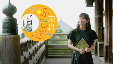 奈良ふしぎ旅図鑑＃４７９▼吉岡里帆