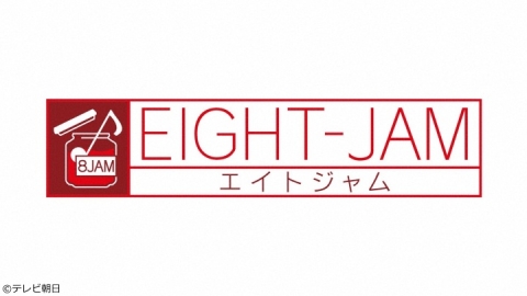 EIGHT-JAM[字]