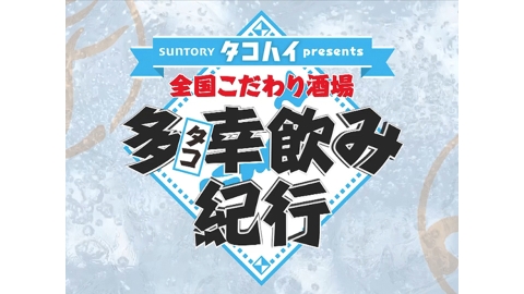 全国こだわり酒場　多幸飲み紀行