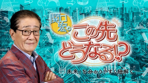 [字]関口宏のこの先どうなる！？▼今回のテーマは「水道事故」