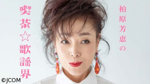 柏原芳恵の喫茶☆歌謡界　ほいけんた　後編〜郷ひろみの名曲をほいけんたと芳恵が熱唱