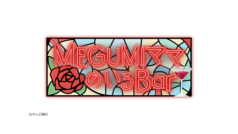 MEGUMIママのいるBar
