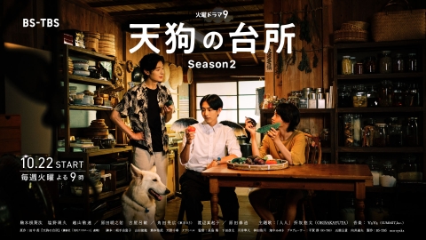 天狗の台所 Season2 | J:COMテレビ番組表