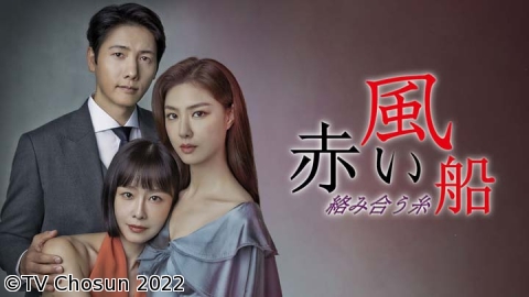 韓流セレクション「赤い風船〜絡み合う糸〜」　第33話