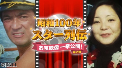 昭和100年スター列伝 お宝映像一挙公開!