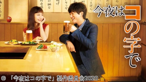 今夜はコの字で　【コの五　町田「酒蔵初孫」】