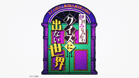 伊沢みなみかわのクイズに出ない世界