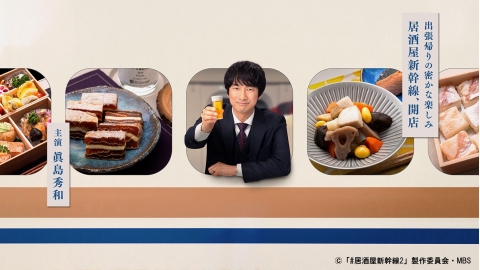 木曜ドラマ23・#居酒屋新幹線2▼長野編
