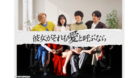 木曜ドラマ「彼女がそれも愛と呼ぶなら」＃３【３人の恋人…一番は誰？】[字][デ]