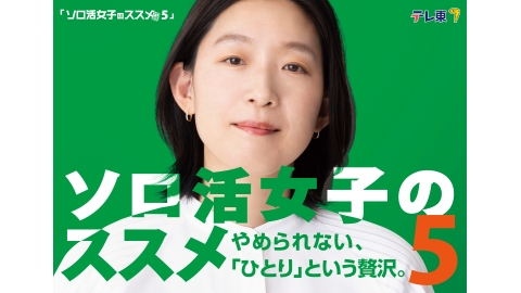 ソロ活女子のススメ５ 第４話 ソロキャンパス
