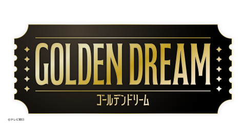 ゴールデンドリーム