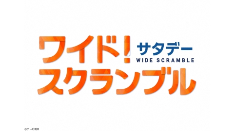 ワイド!スクランブル　サタデー[字]