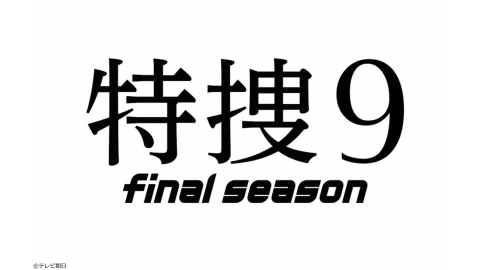 特捜9　final season　#3[解][字]