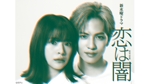 水曜ドラマ「恋は闇」#09[解][字][デ]愛する彼と地獄の対面!!逃亡中に手記公開…真実は!?