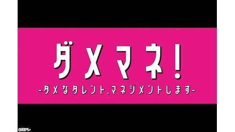 ダメマネ！怒涛の最終回!!叶えたい夢と叶えない恋…全員でステージへ！ [終][解][字][デ]