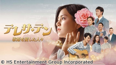 テレサ・テン 歌姫を愛した人々　第2話「口利き」