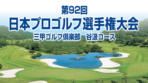 第92回日本プロゴルフ選手権大会