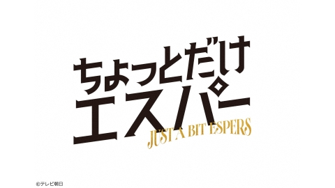 ちょっとだけエスパー