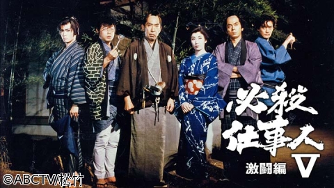 必殺仕事人V 激闘編 | J:COMテレビ番組表