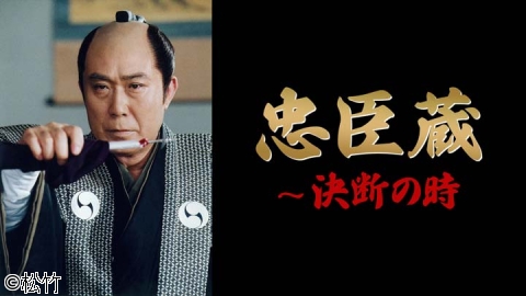 忠臣蔵〜決断の時 | J:COMテレビ番組表