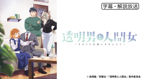 透明男と人間女〜そのうち夫婦になるふたり〜 | J:COMテレビ番組表