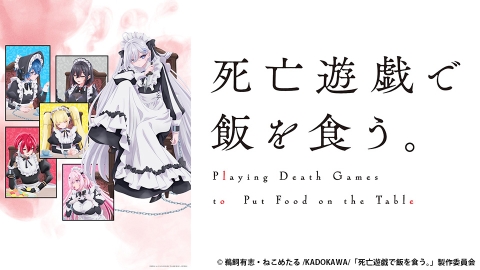 死亡遊戯で飯を食う。 | J:COMテレビ番組表