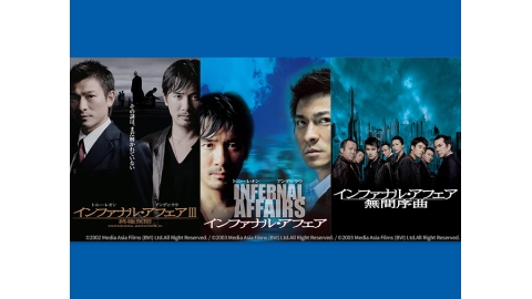 インファナル・アフェア | J:COMテレビ番組表