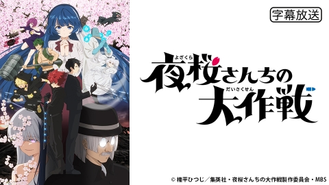 夜桜さんちの大作戦 | J:COMテレビ番組表