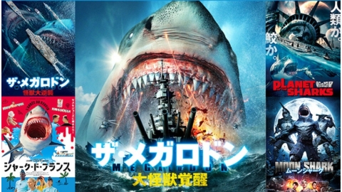 ザ・メガロドン 大怪獣覚醒 | J:COMテレビ番組表