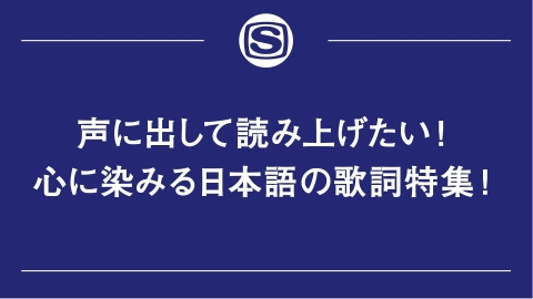 心に染みる日本語の歌詞特集 星野源 米津玄師 他 J Com番組ガイド