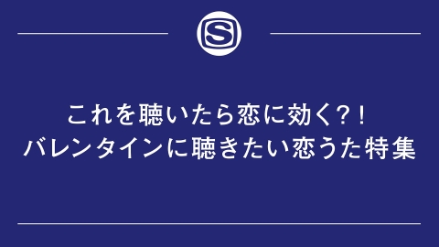 バレンタインに聴きたい恋うた特集 2 清水翔太 Flumpool 他 J Com番組ガイド