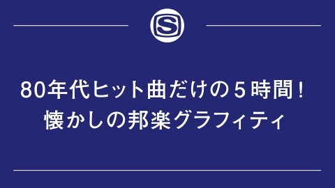 80年代邦楽ヒット曲特集 J Comテレビ番組表