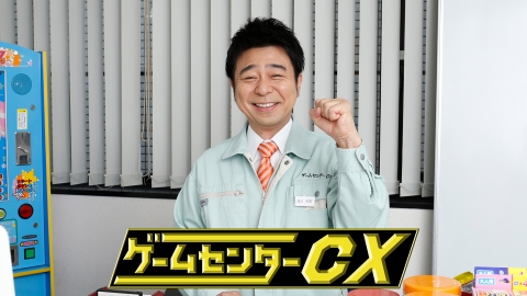 ゲームセンターcx 有野の挑戦 アーカイブス J Comテレビ番組表