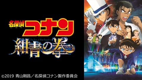 劇場版 名探偵コナン 紺青の拳 J Comテレビ番組表