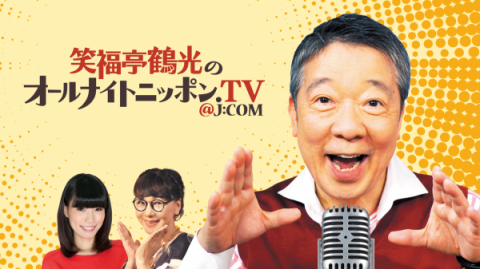 笑福亭鶴光の オールナイトニッポン.TV@J:COM | J:COMテレビ番組表