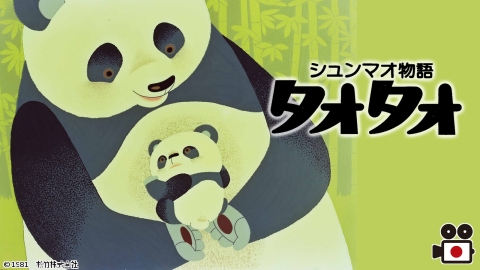 シュンマオ物語 タオタオ Jcomテレビ番組表 