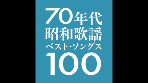 昭和 歌謡 販売 ベスト 100