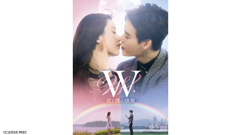 W-君と僕の世界- | J:COMテレビ番組表