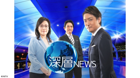 深層NEWS