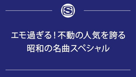 エモ過ぎる！不動の人気を誇る昭和の名曲スペシャル