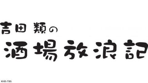 吉田類の酒場放浪記新宿三丁目「川太郎」、八王子「小太郎」