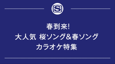 春到来！大人気 桜ソング＆春ソング カラオケ特集
