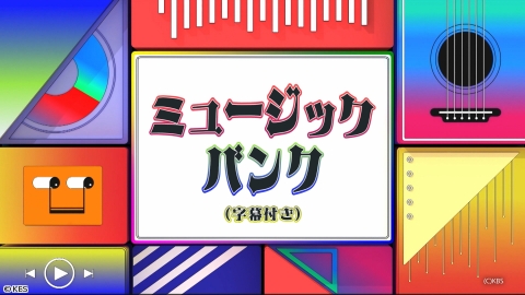 ミュージックバンク